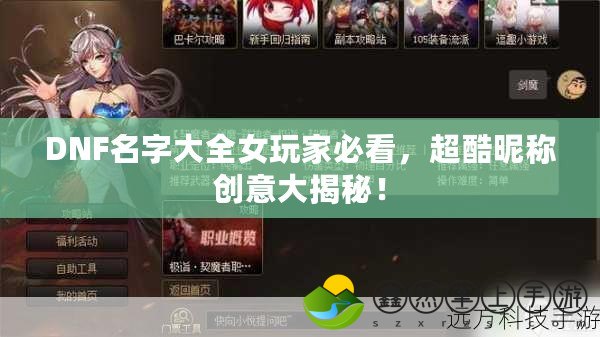 DNF名字大全女玩家必看，超酷昵稱創(chuàng)意大揭秘！