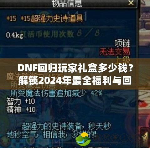 DNF回歸玩家禮盒多少錢？解鎖2024年最全福利與回歸攻略