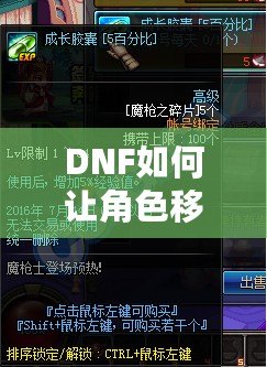 DNF如何讓角色移動速度變快？提高游戲體驗的終極技巧