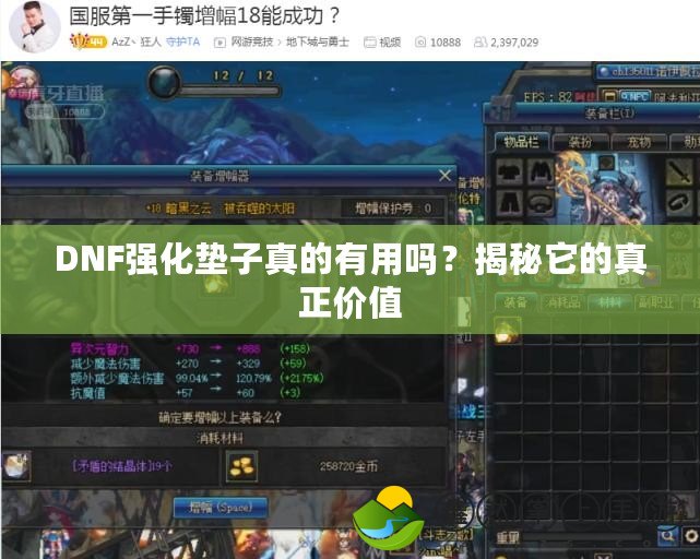 DNF強化墊子真的有用嗎？揭秘它的真正價值