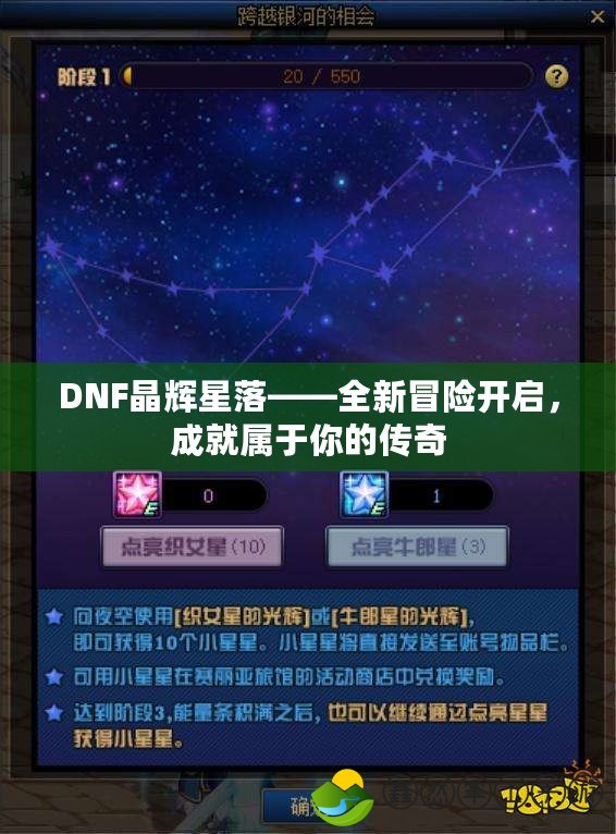 DNF晶輝星落——全新冒險(xiǎn)開啟，成就屬于你的傳奇