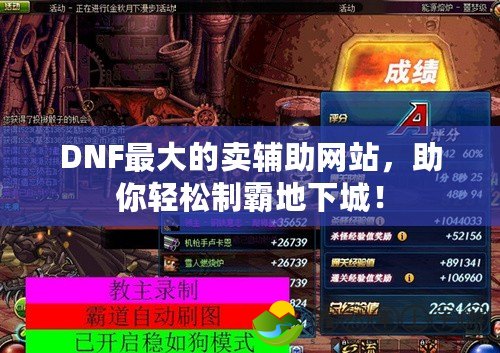 DNF最大的賣輔助網(wǎng)站，助你輕松制霸地下城！