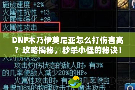 DNF木乃伊莫尼亞怎么打傷害高？攻略揭秘，秒殺小怪的秘訣！