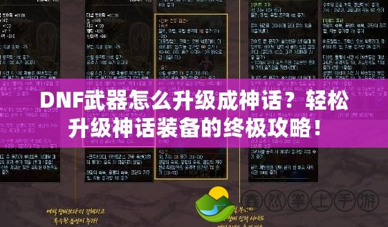 DNF武器怎么升級(jí)成神話？輕松升級(jí)神話裝備的終極攻略！