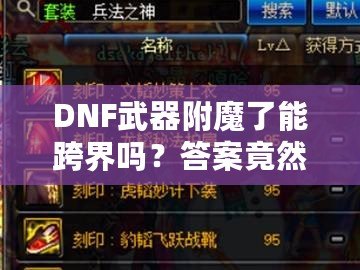 DNF武器附魔了能跨界嗎？答案竟然是這樣！