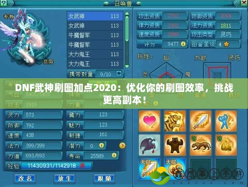 DNF武神刷圖加點2020：優(yōu)化你的刷圖效率，挑戰(zhàn)更高副本！