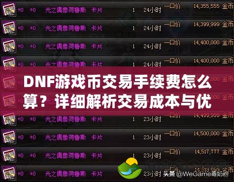DNF游戲幣交易手續(xù)費(fèi)怎么算？詳細(xì)解析交易成本與優(yōu)化策略！