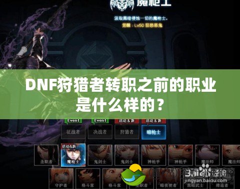 DNF狩獵者轉(zhuǎn)職之前的職業(yè)是什么樣的？