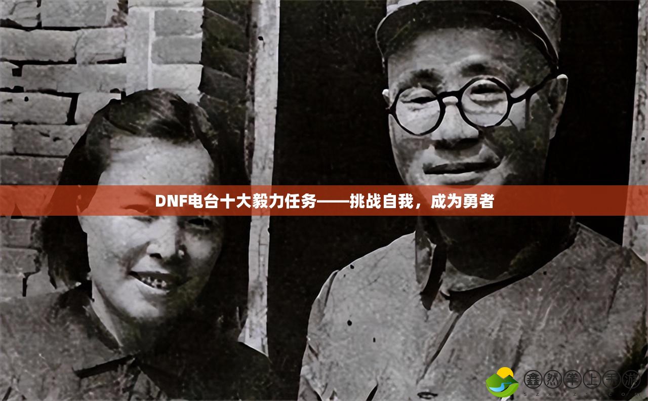 DNF電臺(tái)十大毅力任務(wù)——挑戰(zhàn)自我，成為勇者
