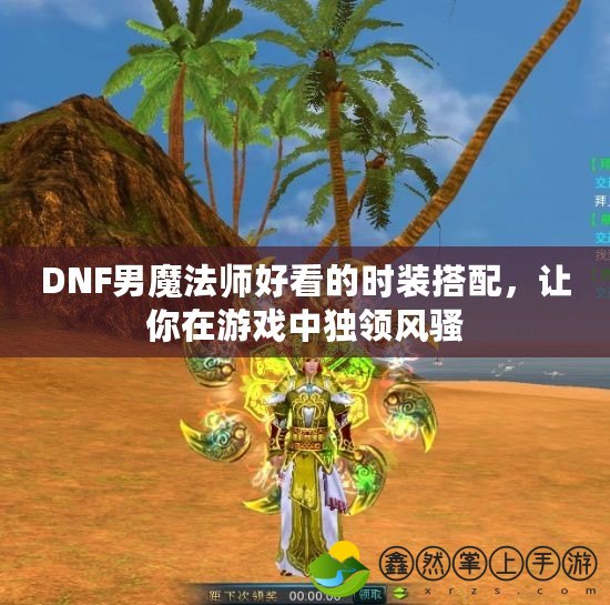 DNF男魔法師好看的時裝搭配，讓你在游戲中獨領(lǐng)風(fēng)騷