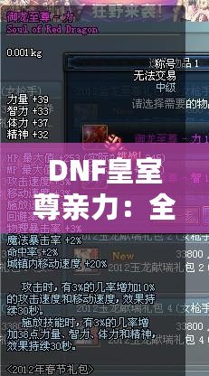 DNF皇室尊親力：全面解析皇室尊親力系統(tǒng)，帶你走向頂尖戰(zhàn)力
