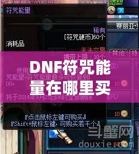 DNF符咒能量在哪里買的？深度解析獲取途徑與使用技巧！
