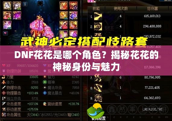 DNF花花是哪個角色？揭秘花花的神秘身份與魅力