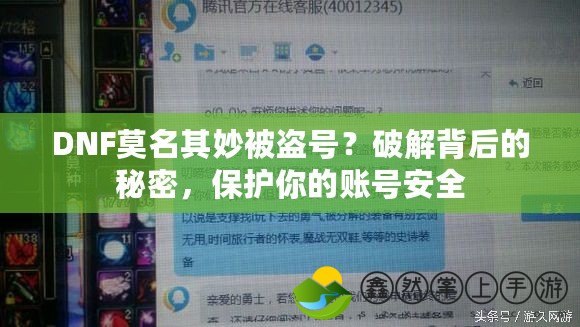 DNF莫名其妙被盜號(hào)？破解背后的秘密，保護(hù)你的賬號(hào)安全