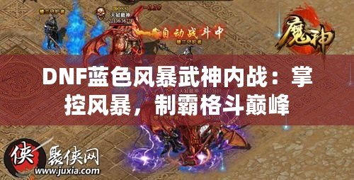 DNF藍(lán)色風(fēng)暴武神內(nèi)戰(zhàn)：掌控風(fēng)暴，制霸格斗巔峰