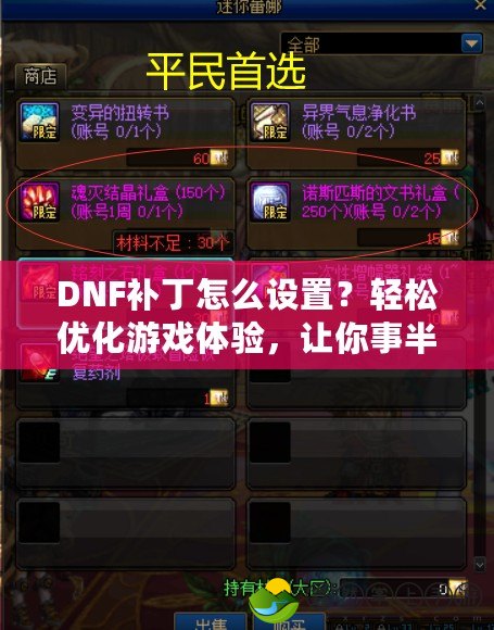 DNF補(bǔ)丁怎么設(shè)置？輕松優(yōu)化游戲體驗(yàn)，讓你事半功倍！