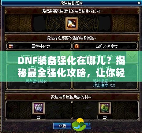 DNF裝備強(qiáng)化在哪兒？揭秘最全強(qiáng)化攻略，讓你輕松提升戰(zhàn)力！