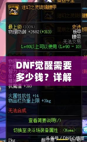DNF覺醒需要多少錢？詳解覺醒技能與提升成本，讓你不再為價(jià)格迷茫