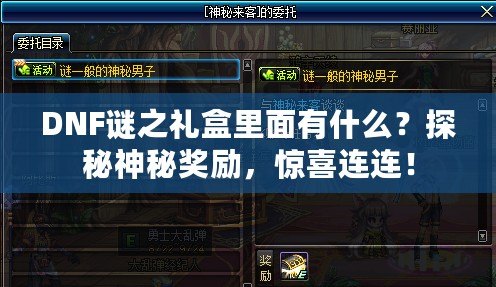 DNF謎之禮盒里面有什么？探秘神秘獎(jiǎng)勵(lì)，驚喜連連！