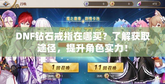 DNF鉆石戒指在哪買？了解獲取途徑，提升角色實力！