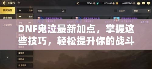 DNF鬼泣最新加點(diǎn)，掌握這些技巧，輕松提升你的戰(zhàn)斗力！