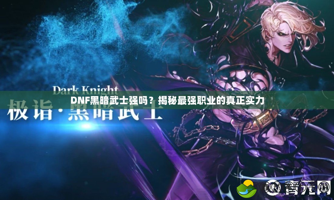 DNF黑暗武士強(qiáng)嗎？揭秘最強(qiáng)職業(yè)的真正實力
