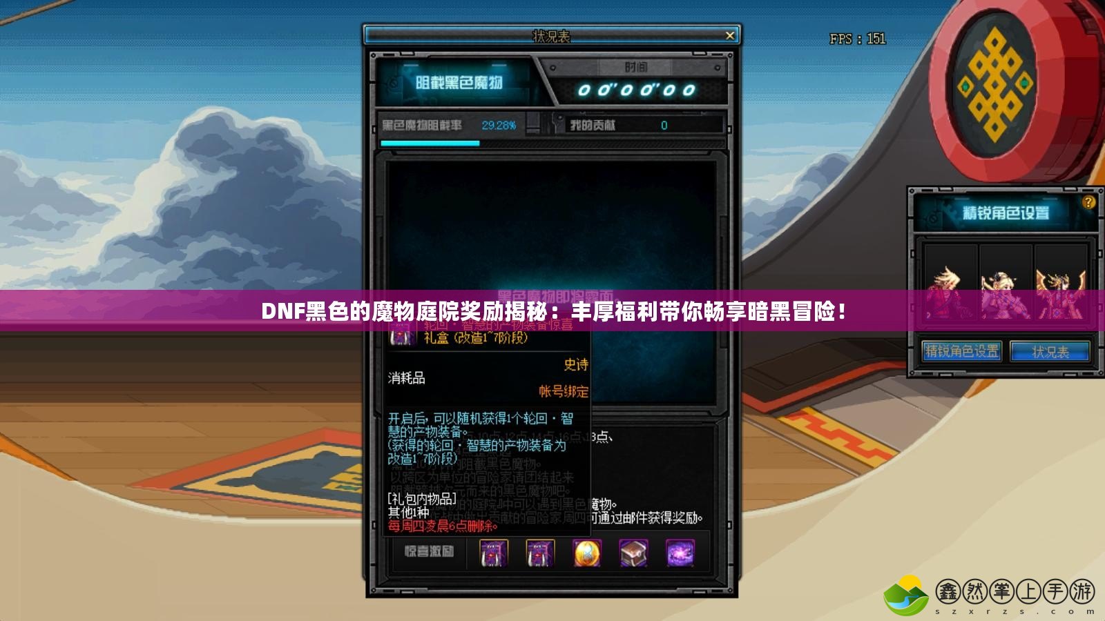 DNF黑色的魔物庭院獎(jiǎng)勵(lì)揭秘：豐厚福利帶你暢享暗黑冒險(xiǎn)！