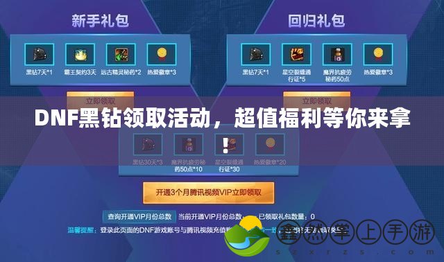 DNF黑鉆領(lǐng)取活動，超值福利等你來拿！