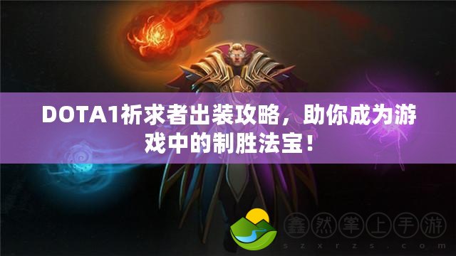 DOTA1祈求者出裝攻略，助你成為游戲中的制勝法寶！