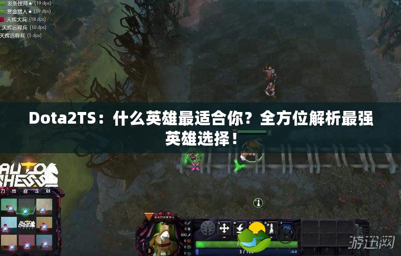 Dota2TS：什么英雄最適合你？全方位解析最強(qiáng)英雄選擇！