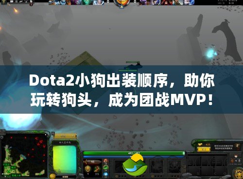 Dota2小狗出裝順序，助你玩轉(zhuǎn)狗頭，成為團(tuán)戰(zhàn)MVP！