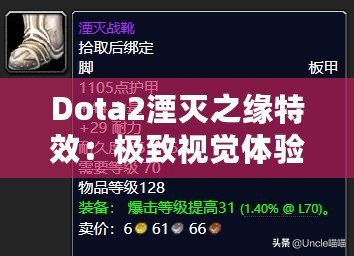Dota2湮滅之緣特效：極致視覺體驗，戰(zhàn)場上的璀璨星辰！