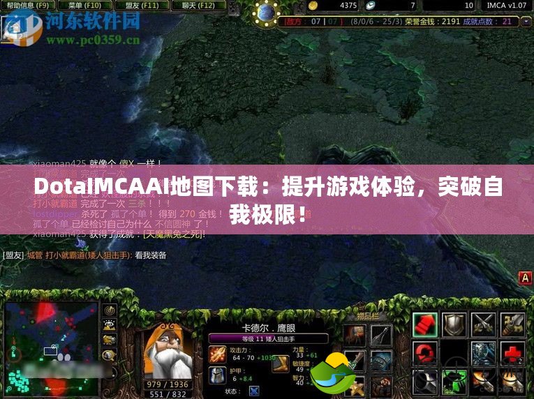 DotaIMCAAI地圖下載：提升游戲體驗(yàn)，突破自我極限！