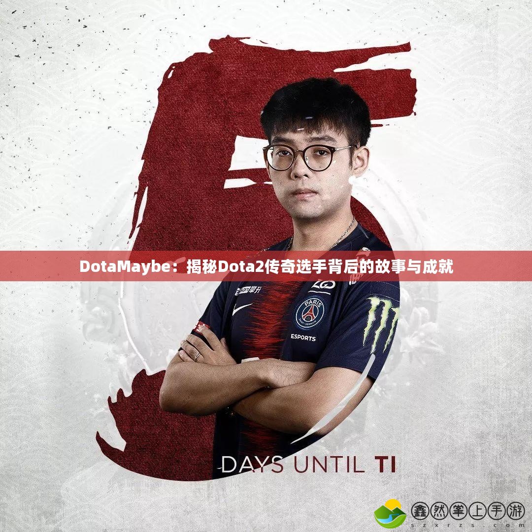DotaMaybe：揭秘Dota2傳奇選手背后的故事與成就