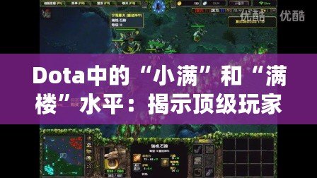 Dota中的“小滿”和“滿樓”水平：揭示頂級(jí)玩家的競技之道
