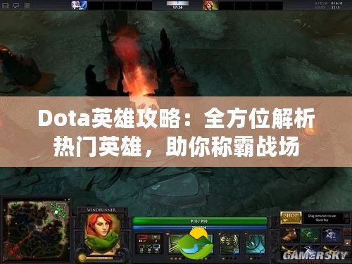 Dota英雄攻略：全方位解析熱門英雄，助你稱霸戰(zhàn)場(chǎng)