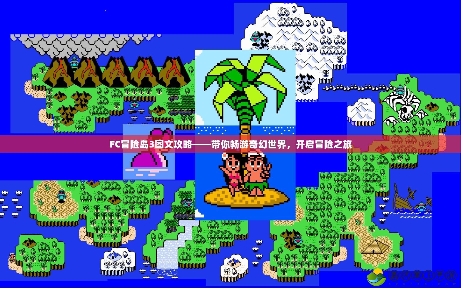 FC冒險島3圖文攻略——帶你暢游奇幻世界，開啟冒險之旅