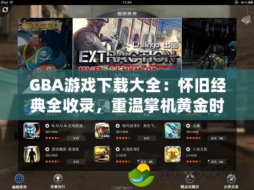 GBA游戲下載大全：懷舊經(jīng)典全收錄，重溫掌機(jī)黃金時(shí)代