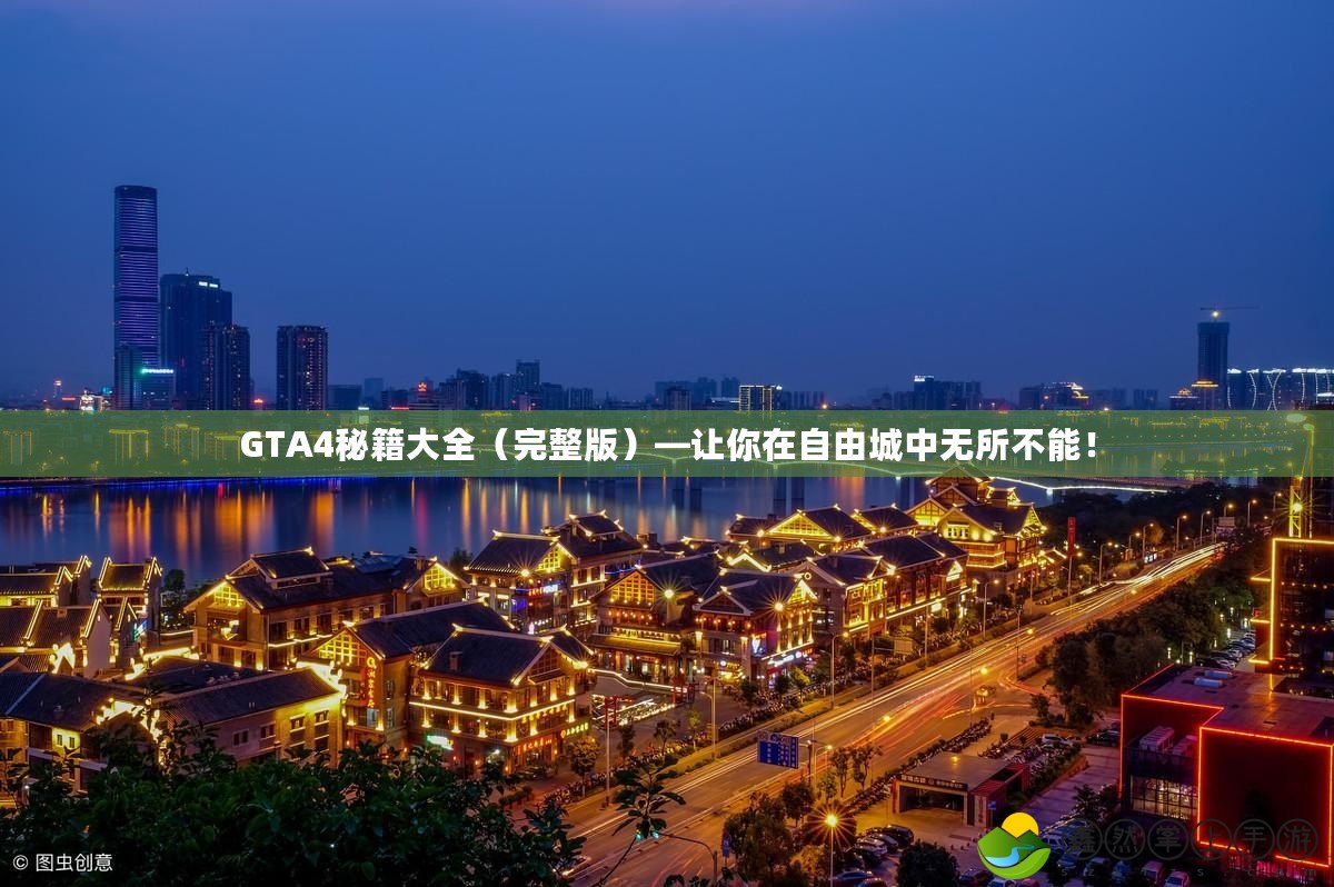 GTA4秘籍大全（完整版）—讓你在自由城中無(wú)所不能！