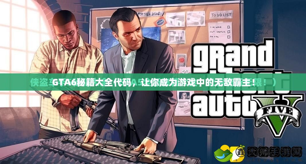 GTA6秘籍大全代碼，讓你成為游戲中的無敵霸主！