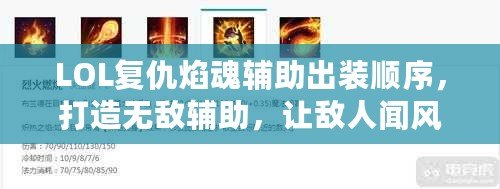 LOL復(fù)仇焰魂輔助出裝順序，打造無敵輔助，讓敵人聞風(fēng)喪膽！