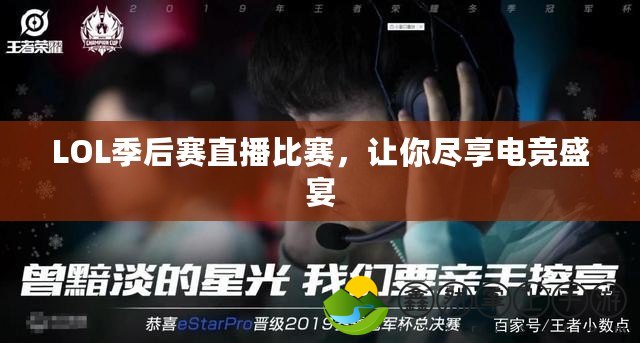 LOL季后賽直播比賽，讓你盡享電競盛宴