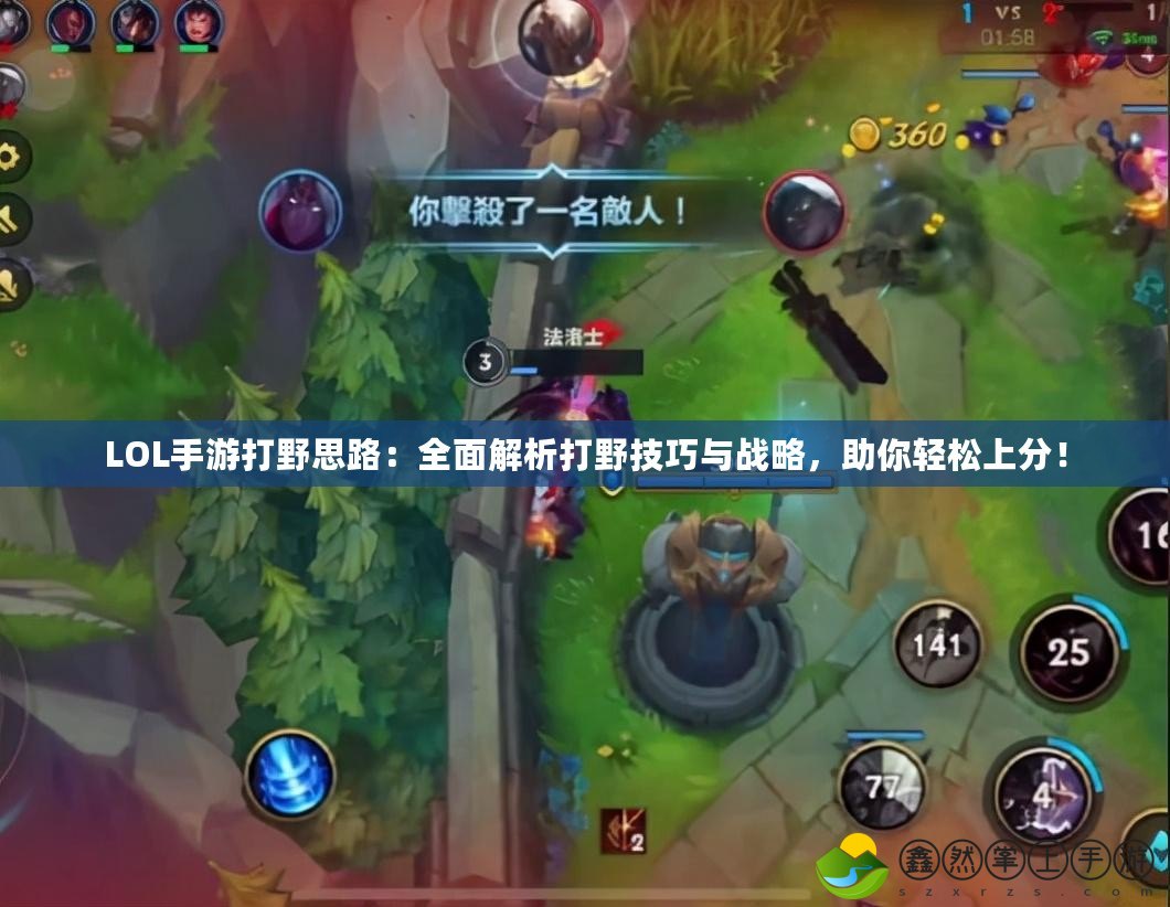 LOL手游打野思路：全面解析打野技巧與戰(zhàn)略，助你輕松上分！