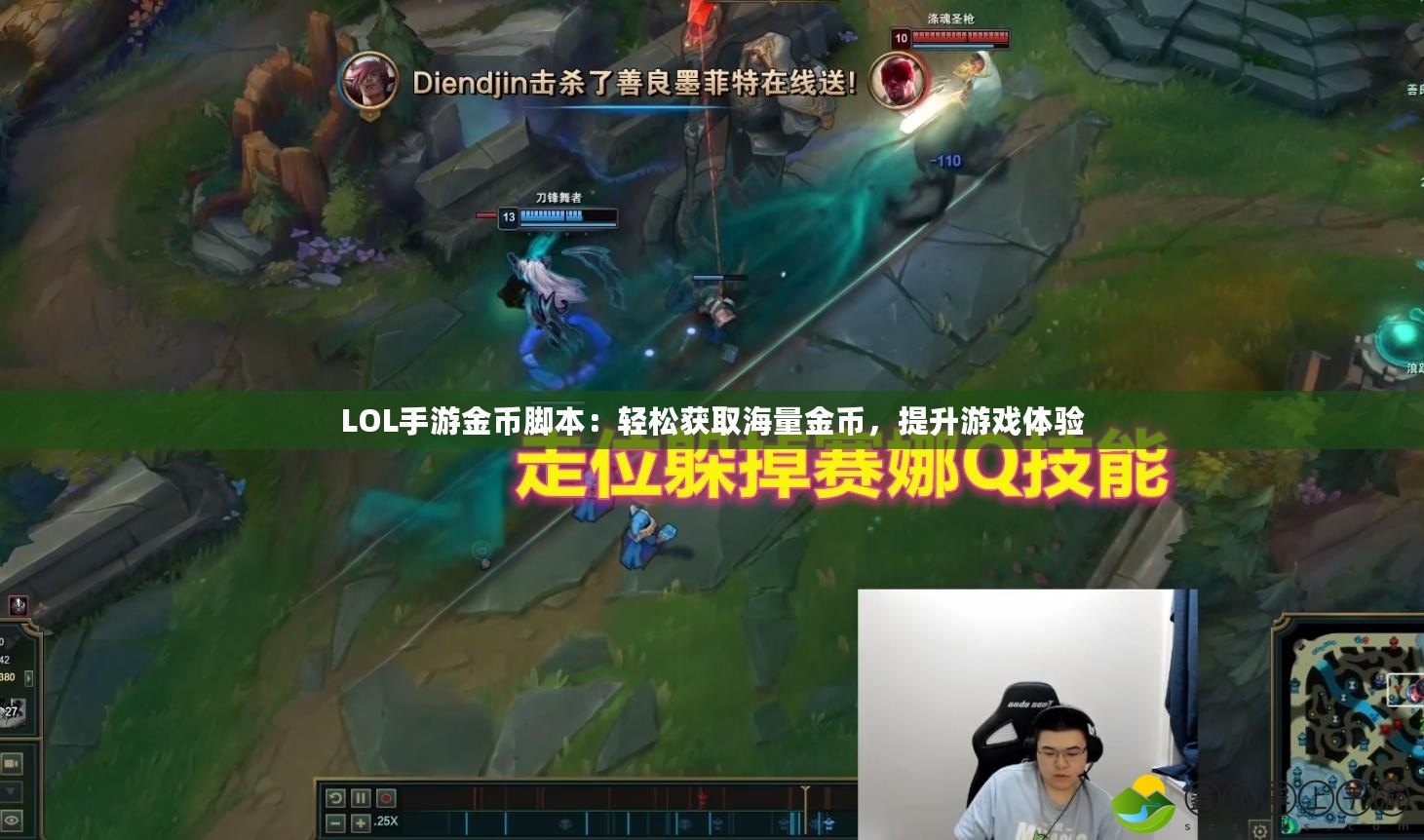 LOL手游金幣腳本：輕松獲取海量金幣，提升游戲體驗(yàn)