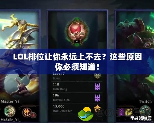 LOL排位讓你永遠(yuǎn)上不去？這些原因你必須知道！