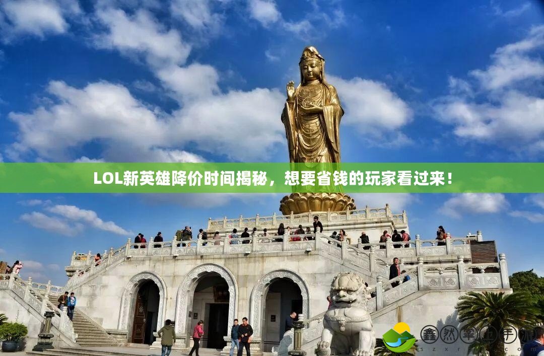 LOL新英雄降價(jià)時(shí)間揭秘，想要省錢的玩家看過來！