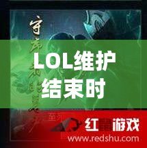 LOL維護結(jié)束時間大揭秘！讓你不再錯過精彩時刻