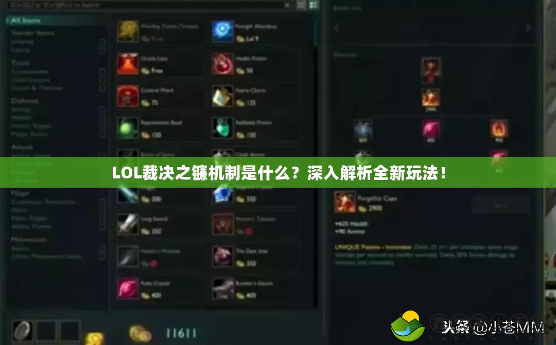 LOL裁決之鐮機(jī)制是什么？深入解析全新玩法！