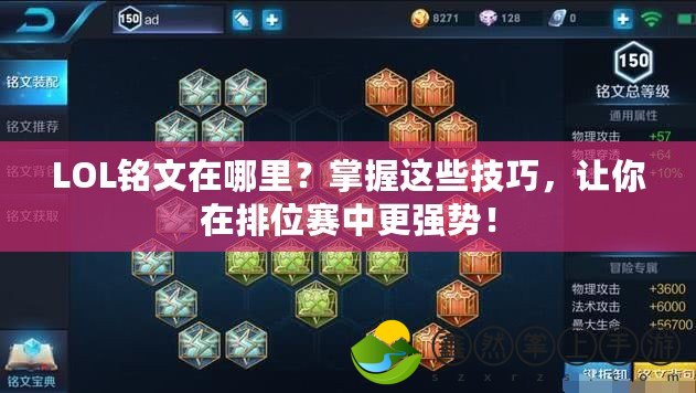 LOL銘文在哪里？掌握這些技巧，讓你在排位賽中更強勢！