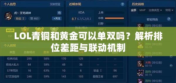 LOL青銅和黃金可以單雙嗎？解析排位差距與聯(lián)動機制